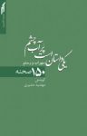 کتاب یکی داستان است پر آب چشم: ‌۱۵۰ صحنه از سهراب و رستم نوشته  حکیم ابوالقاسم فردوسی